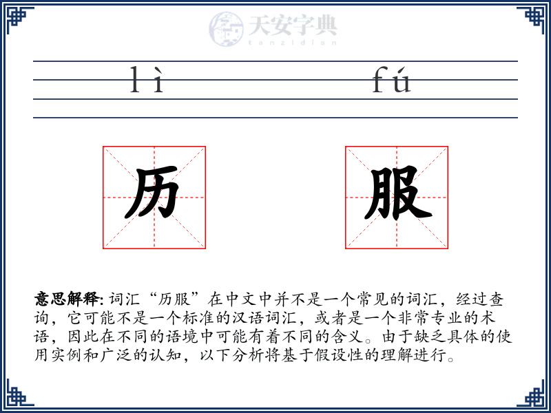 历服
