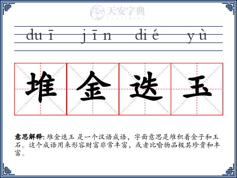 堆金迭玉
