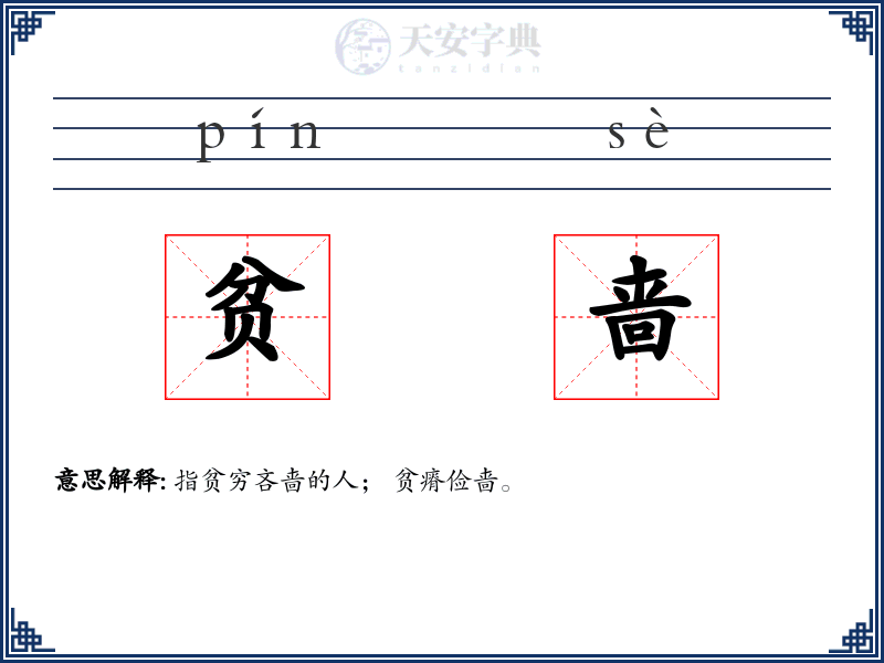 贫啬