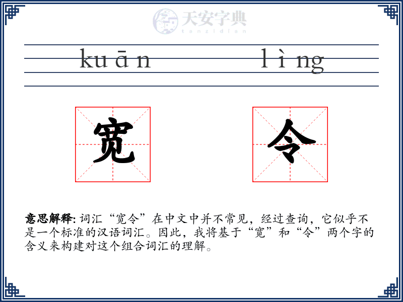 宽令