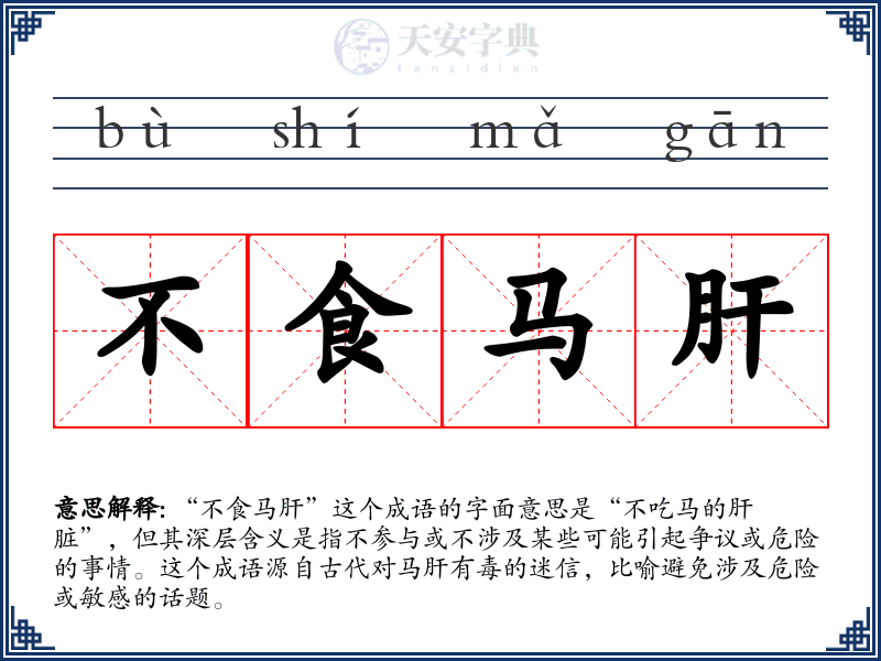 不食马肝
