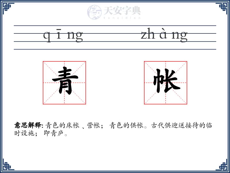 青帐