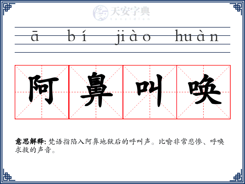 阿鼻叫唤