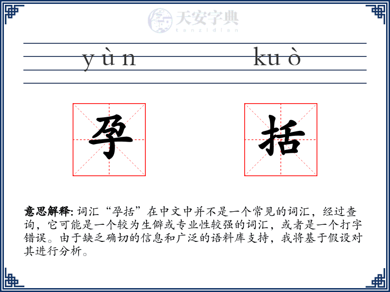 孕括
