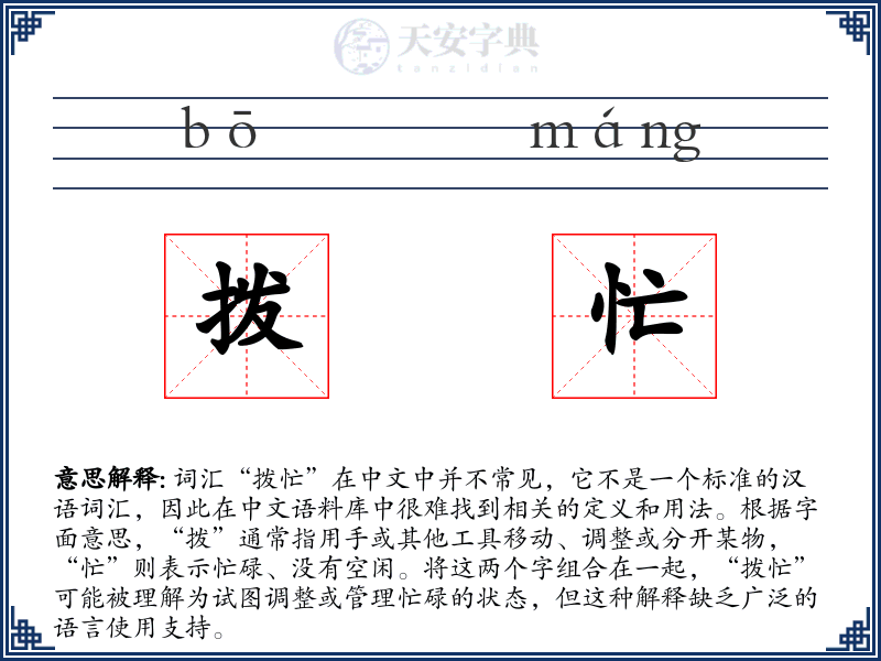 拨忙
