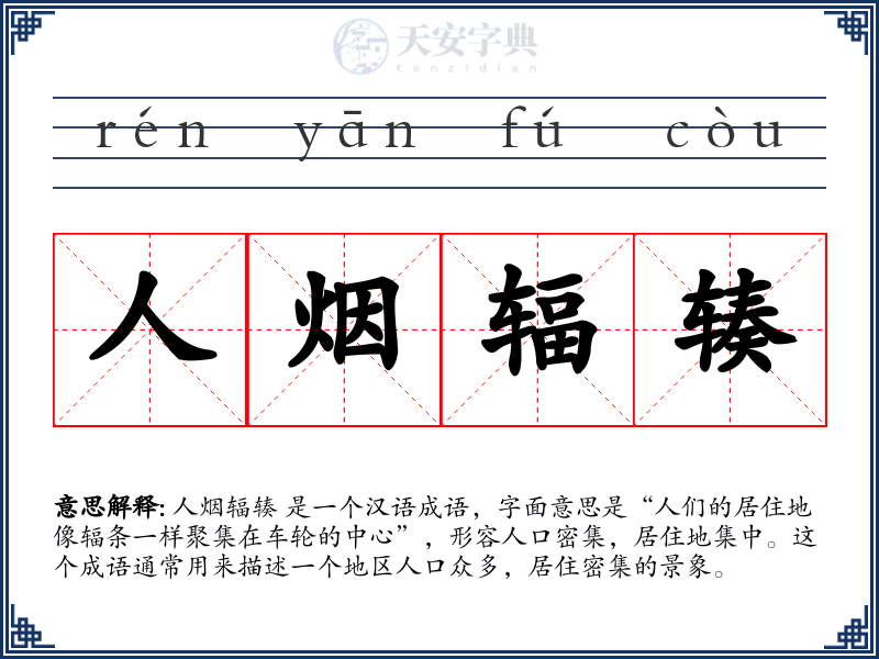 人烟辐辏