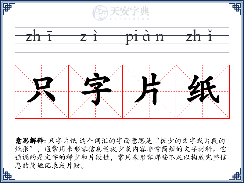 只字片纸