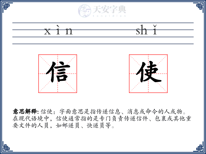 信使