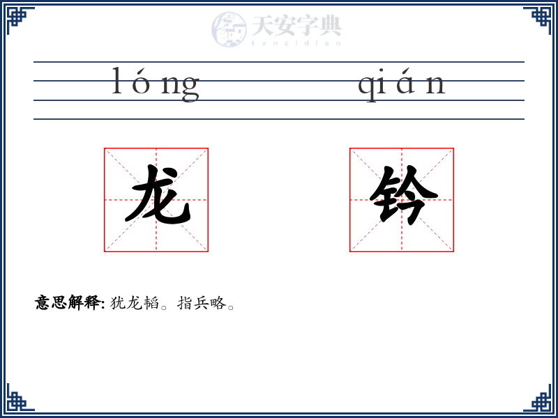 龙钤