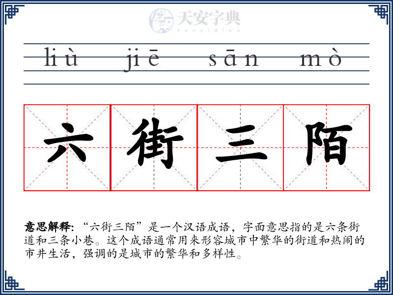 六街三陌