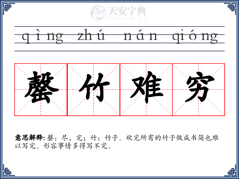 罄竹难穷