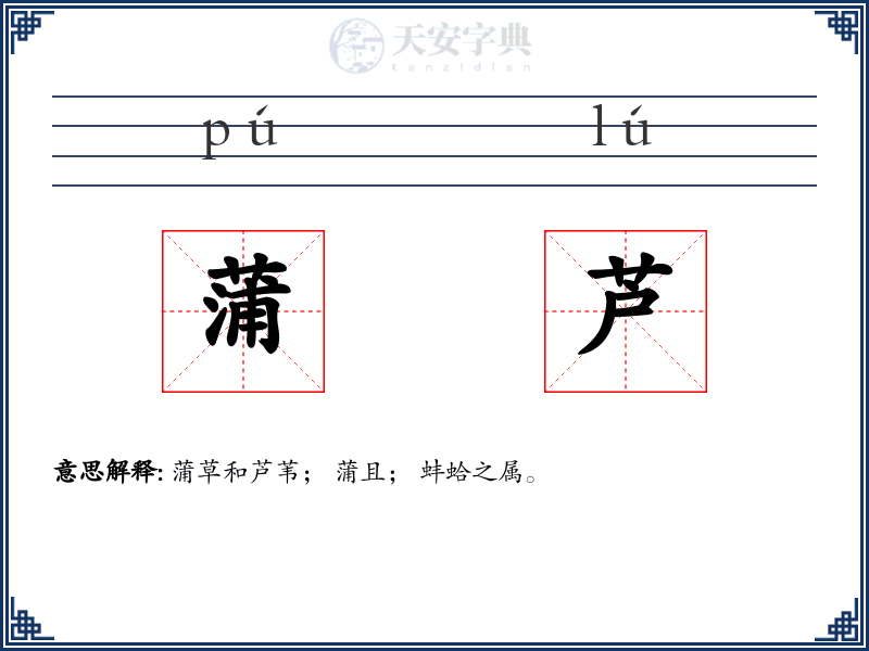 蒲芦