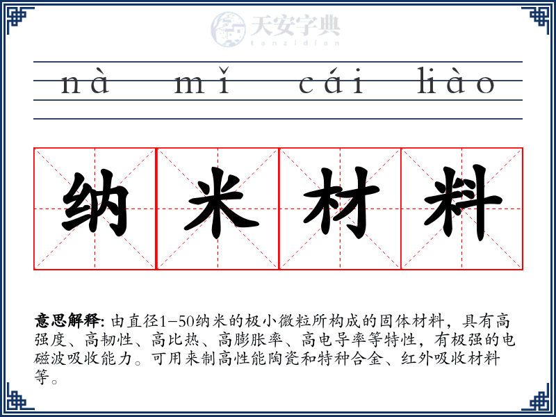 纳米材料