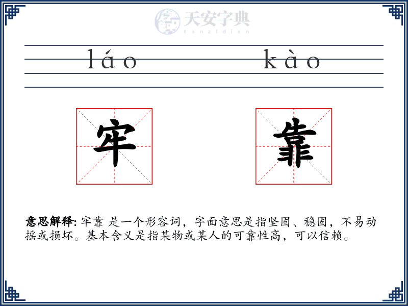 牢靠