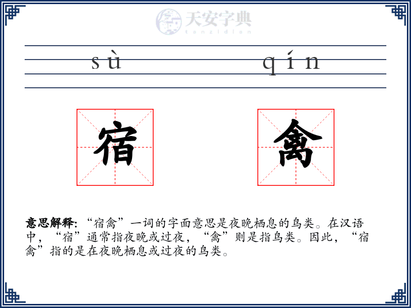 宿禽