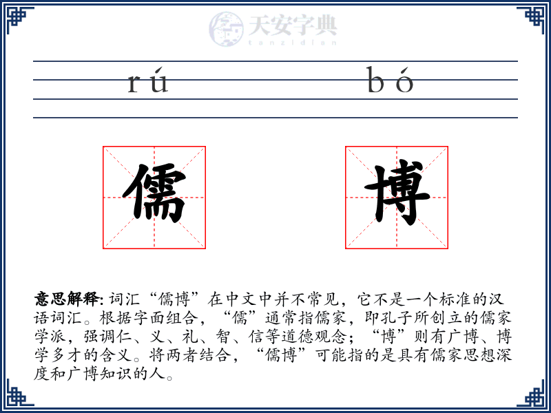 儒博