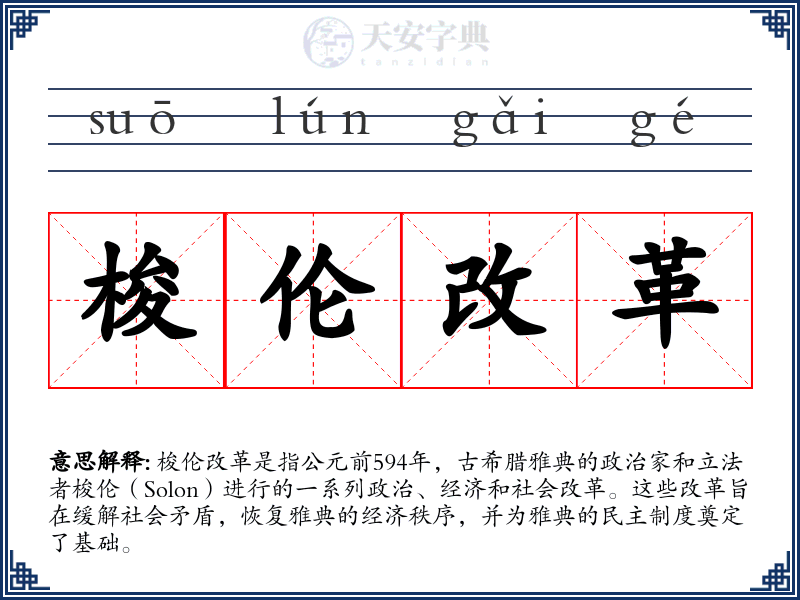 梭伦改革