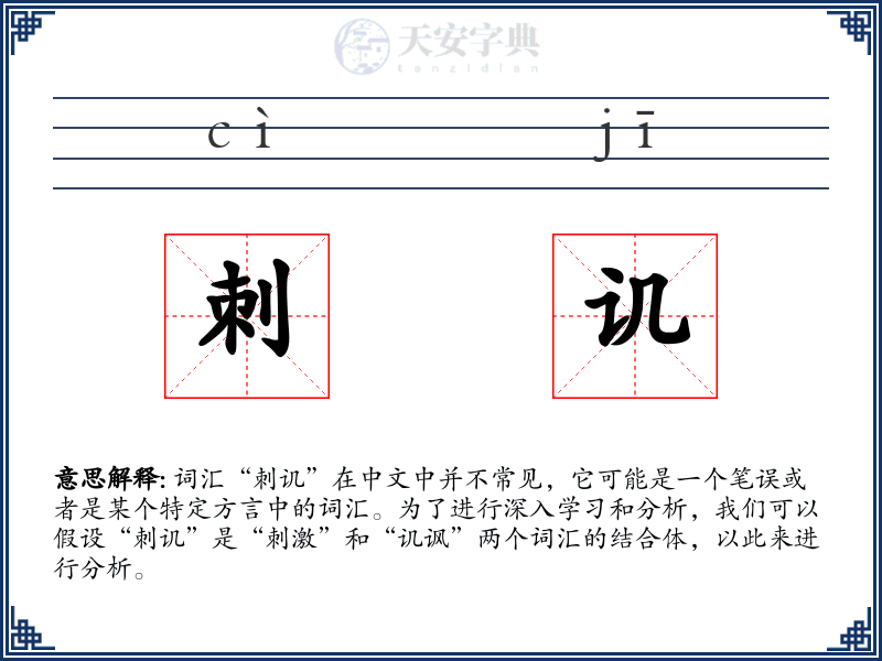 刺讥