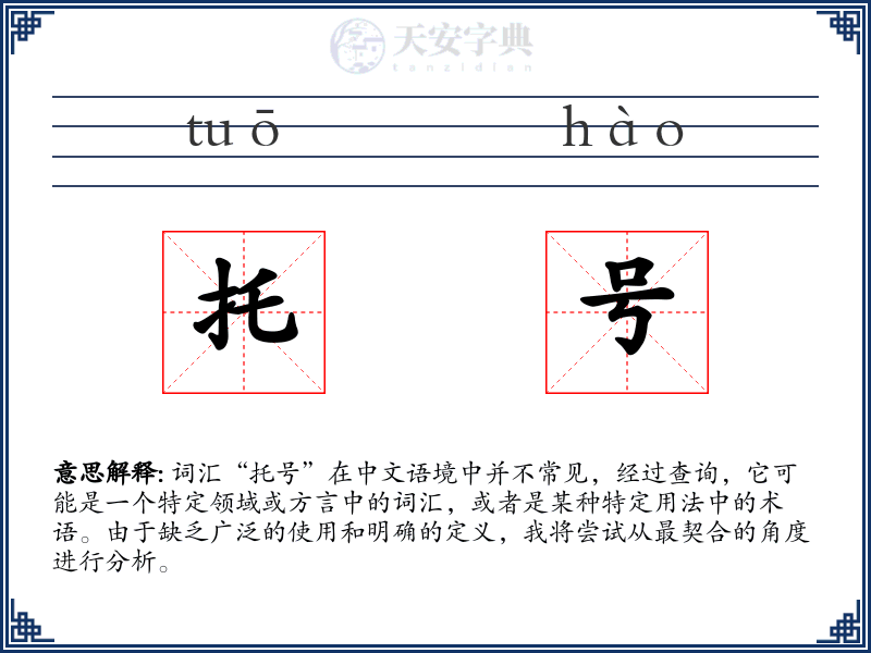 托号