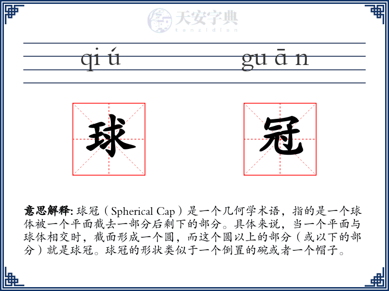 球冠
