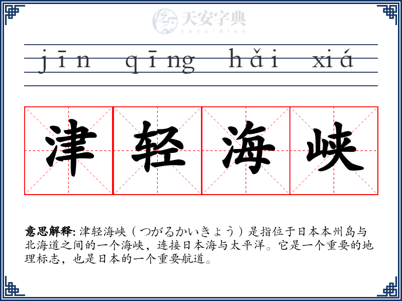 津轻海峡