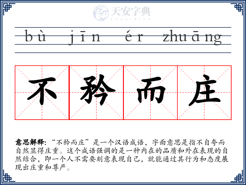 不矜而庄
