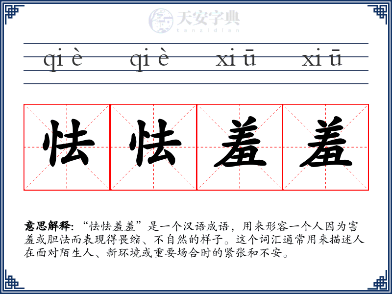 怯怯羞羞