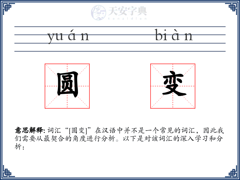 圆变
