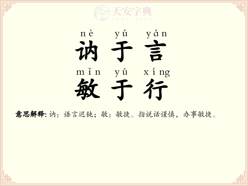 讷于言，敏于行