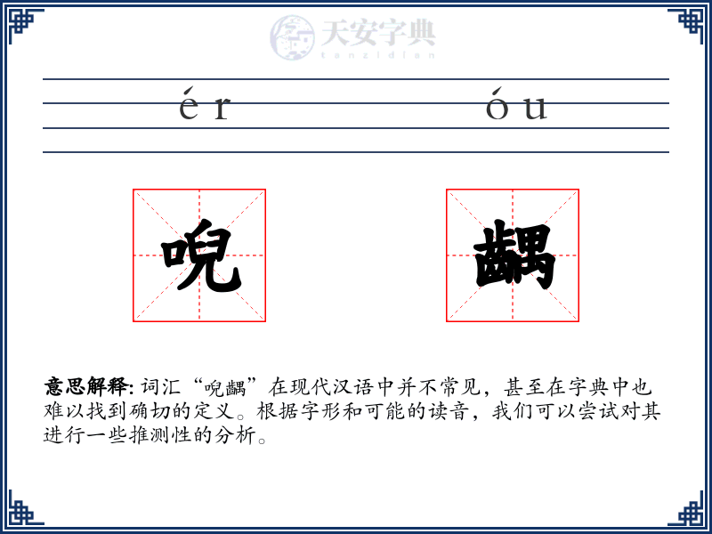 唲齵