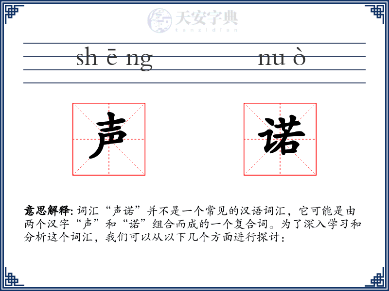 声诺
