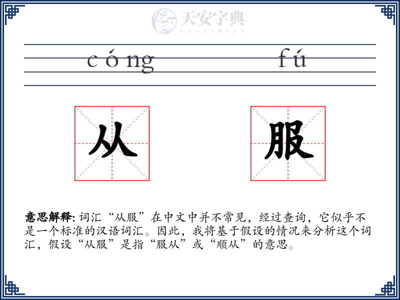 从服:拼音,读音,繁体字,用法,近义词与反义词