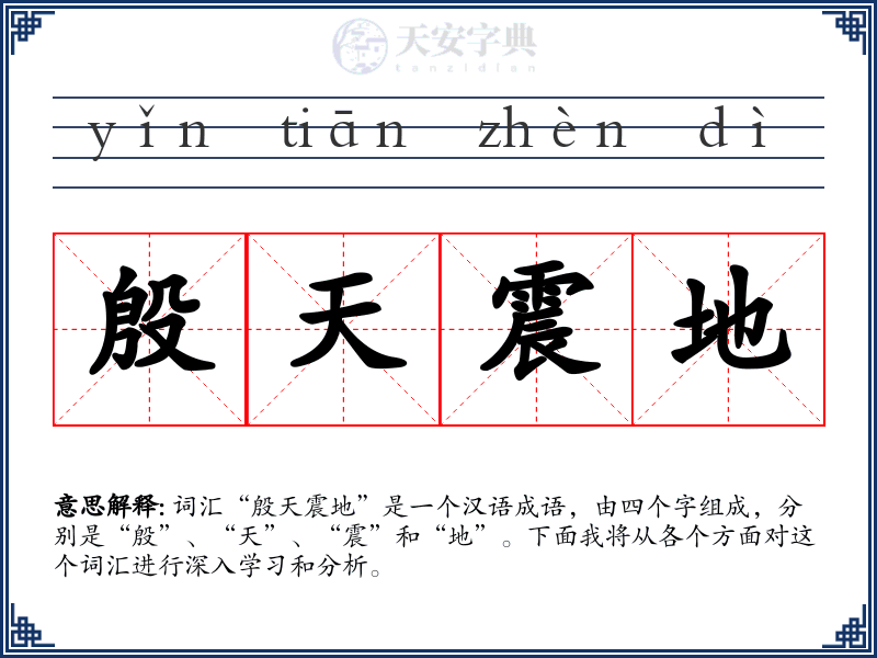 殷天震地