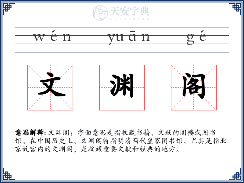 文渊阁