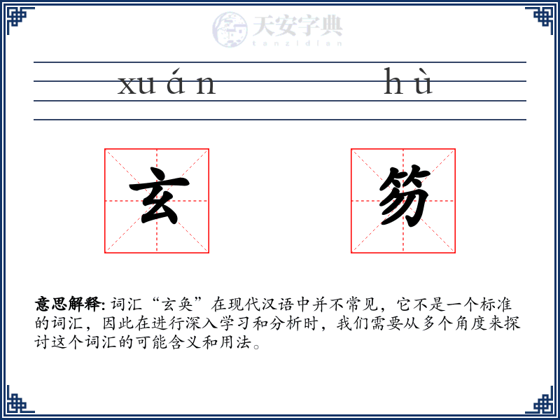 玄笏
