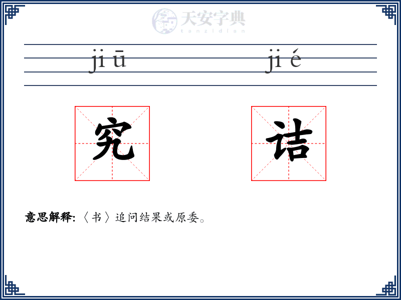 究诘