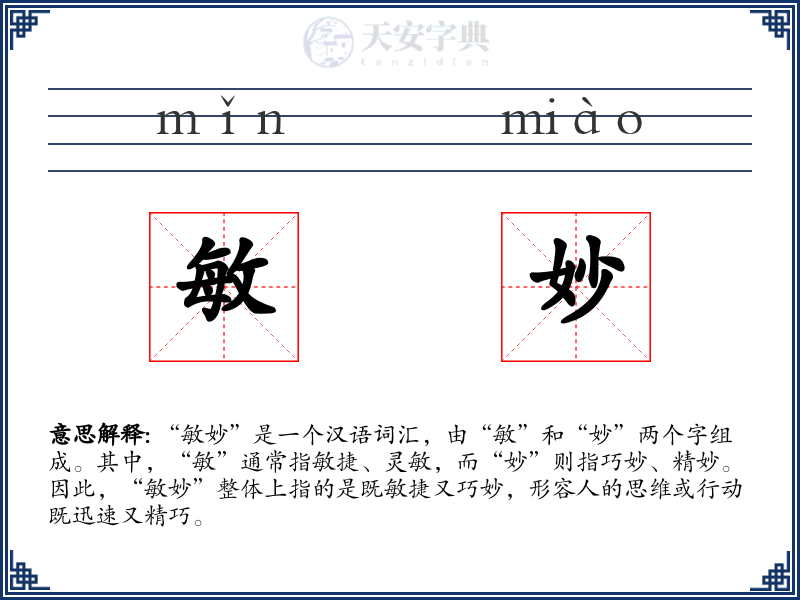 敏妙