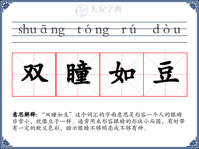 双瞳如豆