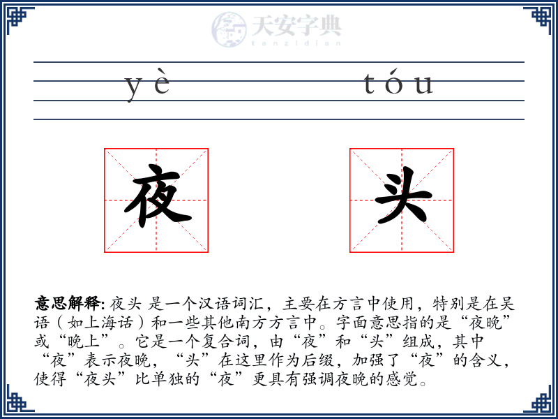 夜头