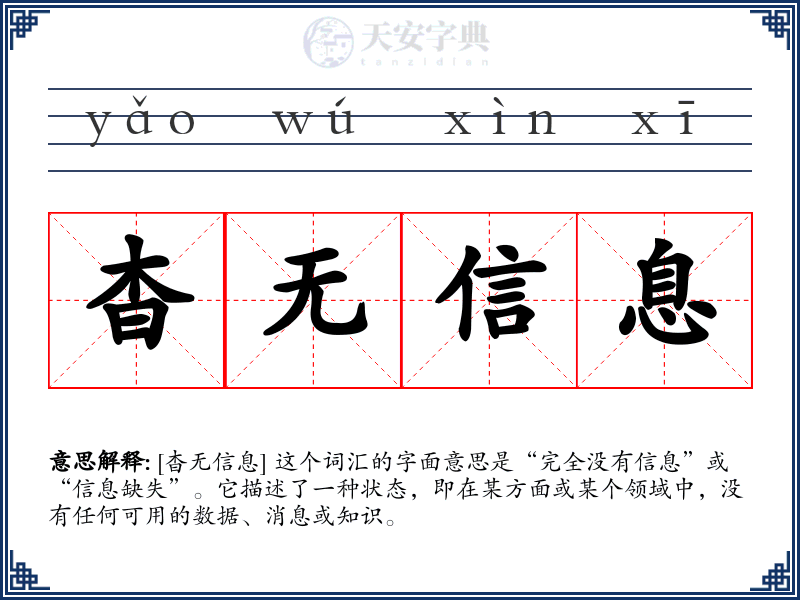 杳无信息