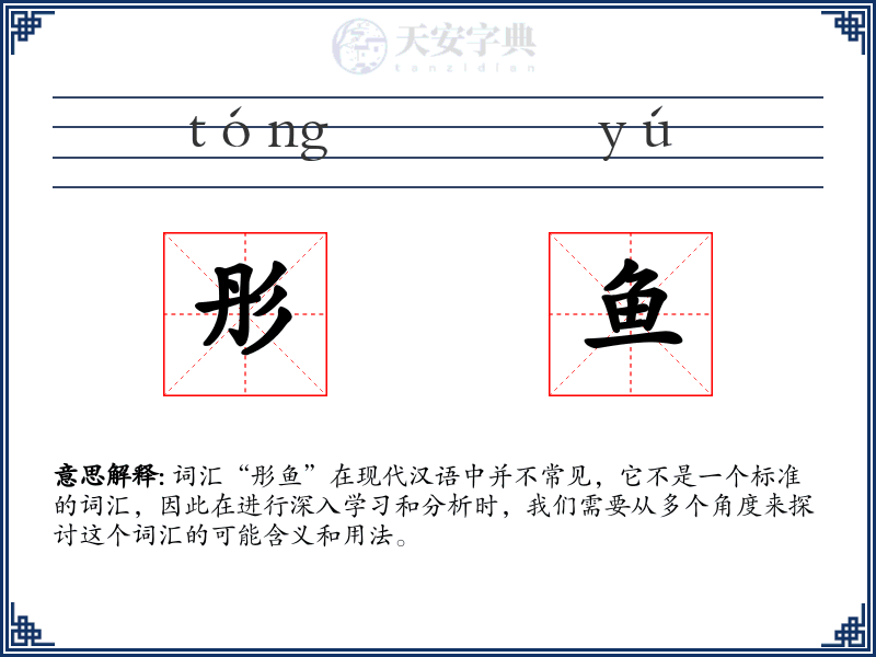 彤鱼
