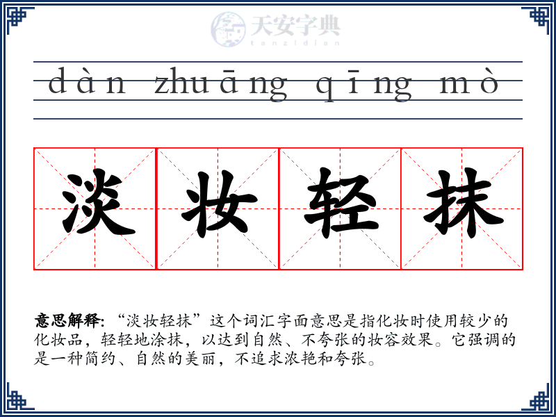 淡妆轻抹