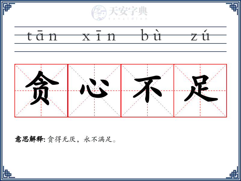 贪心不足