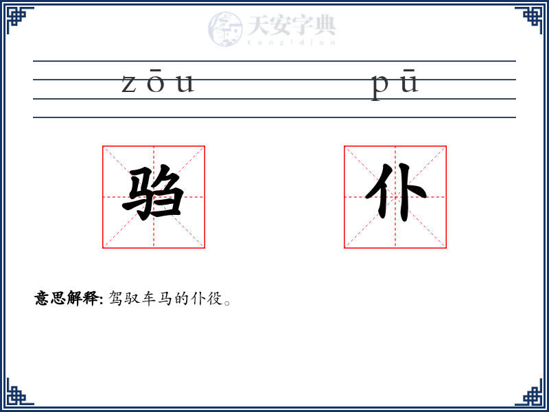 驺仆