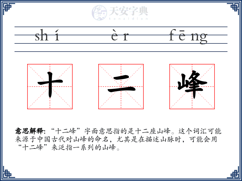 十二峰