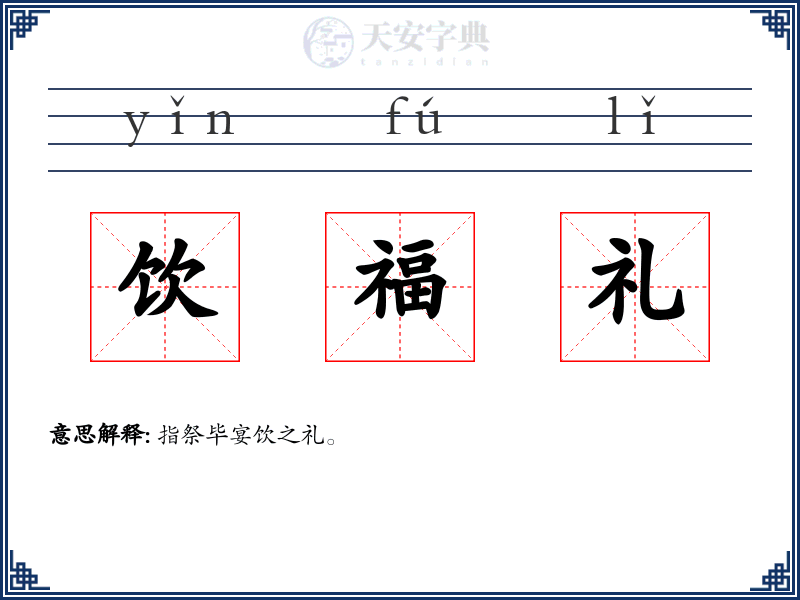 饮福礼