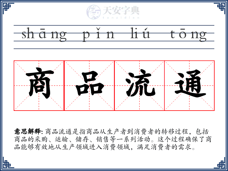 商品流通