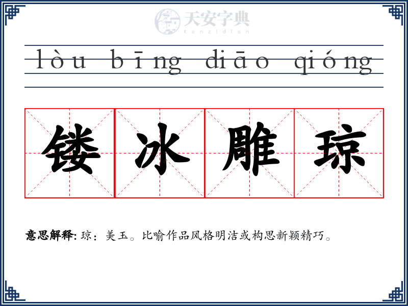 镂冰雕琼