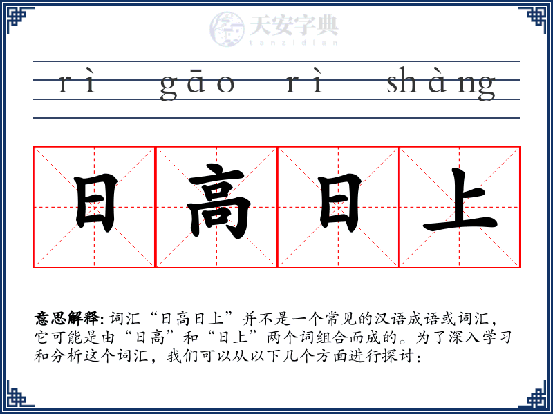 日高日上