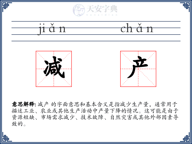 减产